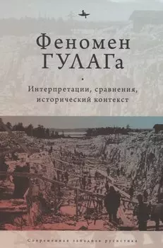 Феномен ГУЛАГа: Интерпретации, сравнения, исторический контекст