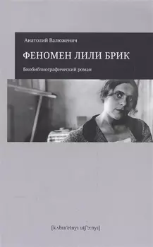 Феномен Лили Брик Библиографический роман