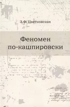 Феномен по-кашпировски