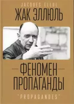 Феномен пропаганды