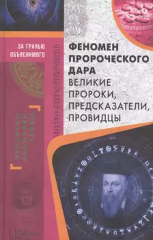 Феномен пророческого дара. Великие пророки, предсказатели, провидцы