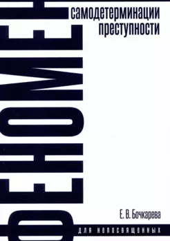 Феномен самодетерминации преступности для непосвященных. Монография