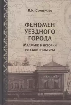 Феномен уездного города. Малмыж в истории русской культуры