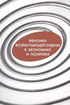 Феномен возрастающей отдачи в экономике и политике (о)