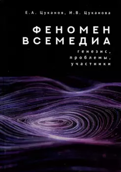 Феномен всемедиа: генезис, проблемы, участники