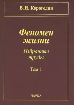 Феномен жизни. Избранные труды. Том 1
