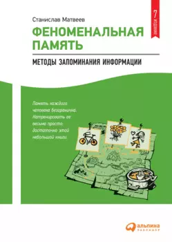 Феноменальная память: Методы запоминания информации