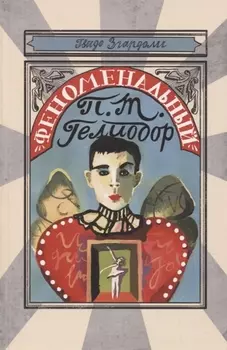 Феноменальный П.Т. Гелиодор