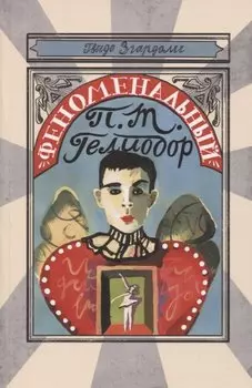 Феноменальный П.Т. Гелиодор