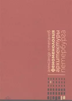 Феноменология архитектуры Петербурга