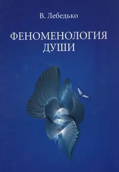 Феноменология души