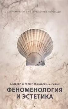 Феноменология и эстетика. Ч. 2