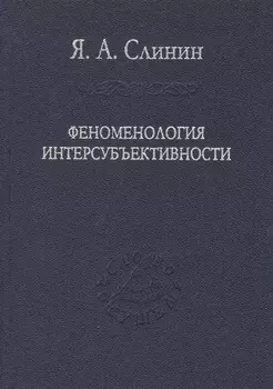 Феноменология интерсубъективности