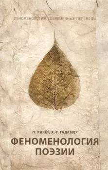 Феноменология поэзии