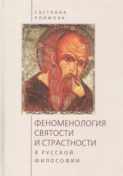 Феноменология святости и страс