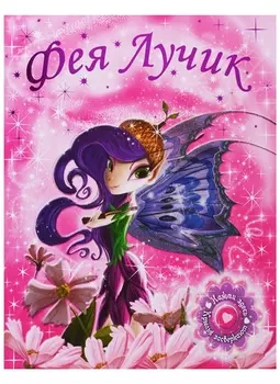 Фея Лучик