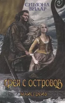 Фея с островов Роман