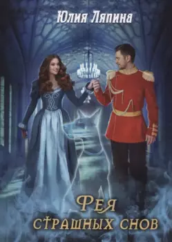 Фея страшных снов