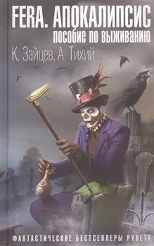 FERA. Апокалипсис: пособие по выживанию