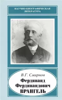 Фердинанд Фердинандович Врангель 1844-1919