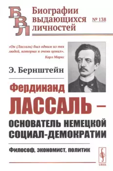 Фердинанд Лассаль - основатель немецкой социал-демократии: Философ, экономист, политик