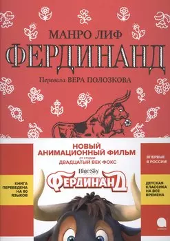 Фердинанд: сказка