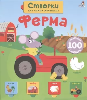 Открой тайны для самых маленьких. Ферма