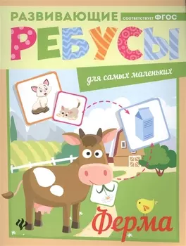 Ферма: ребусы