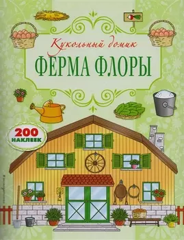 Ферма Флоры