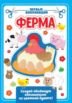 АППЛИКАЦИЯ с цветной бумагой. ФЕРМА