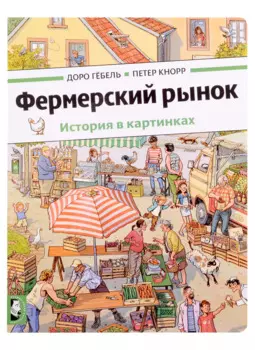 Фермерский рынок