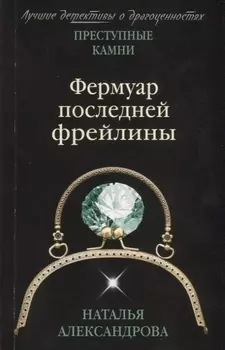 Фермуар последней фрейлины