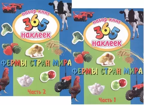 Фермы стран мира. В 2-х частях. 365 наклеек (комплект из 2-х книг)