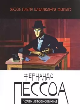 Фернандо Пессоа почти автобиография