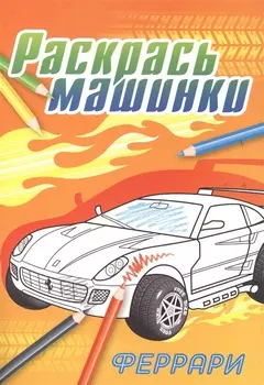 Феррари