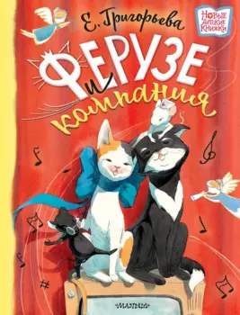 Ферузе и компания: сказочная история