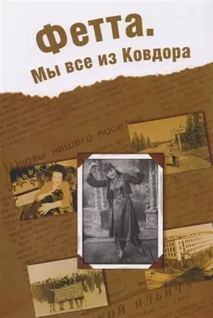 Фетта Мы все из Ковдора