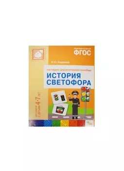 ФГОС История светофора. Для занятий с детьми 4-7 лет