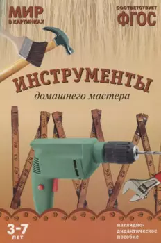 ФГОС Мир в картинках. Инструменты домашнего мастера