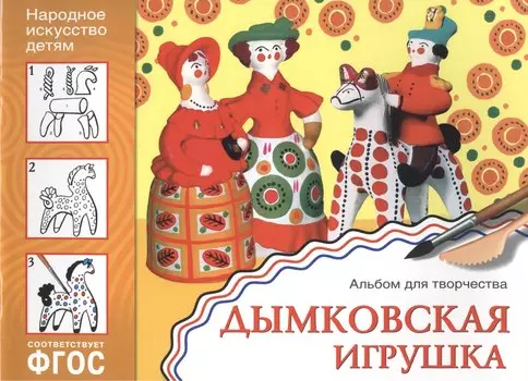 ФГОС Народное искусство — детям. Дымковская игрушка. Альбом для творчества