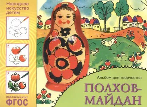 ФГОС Народное искусство — детям. Полхов-майдан. Альбом для творчества