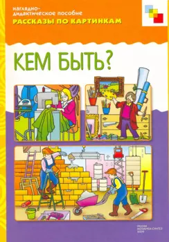 ФГОС Рассказы по картинкам. Кем быть?