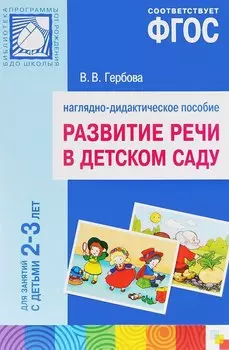 ФГОС Развитие речи в детском саду. Наглядное пособие.2-3 года
