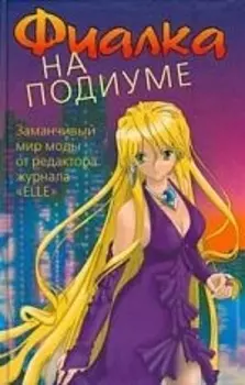 Фиалка на подиуме