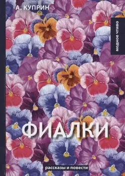 Фиалки рассказы повести