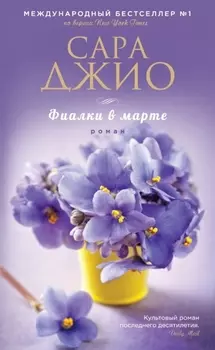 Фиалки в марте : роман
