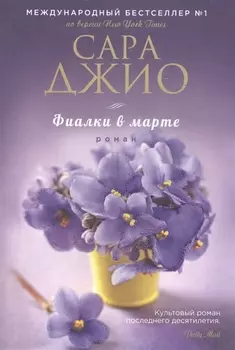 Фиалки в марте