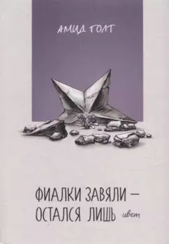 Фиалки завяли - остался лишь цвет