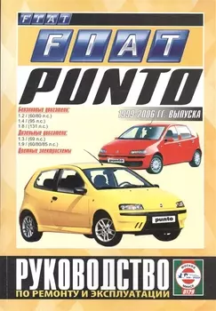 Fiat Punto Руководство по ремонту и эксплуатации Бензиновые двигатели Дизельные двигатели 1999-2006 гг выпуска