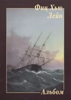 Фиц Хью Лейн Альбом